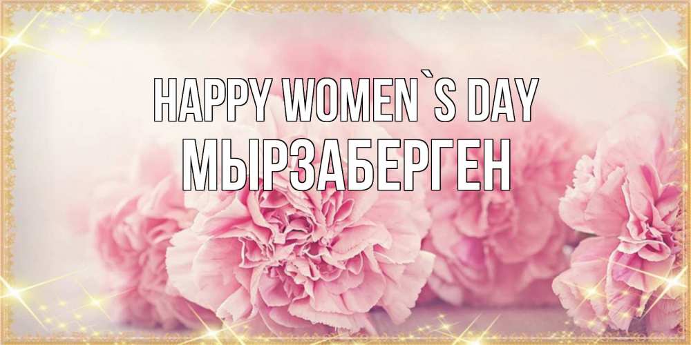 Greetings card с именем, Мырзаберген happy women`s day розовые цветы на международный женский день Greetings with text for free download 